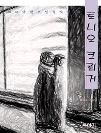 토니오 크뢰거 - 세계단편소설걸작선10