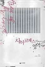 사이코패스의 영역