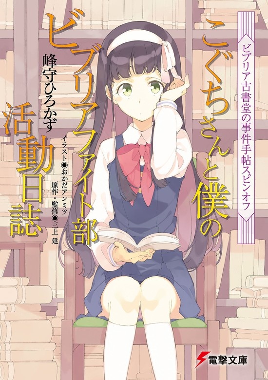 こぐちさんと僕のビブリアファイト部活動日誌（ノベル）