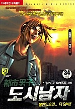 도시남자 [단행본]