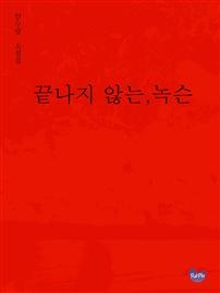 끝나지 않는, 녹슨