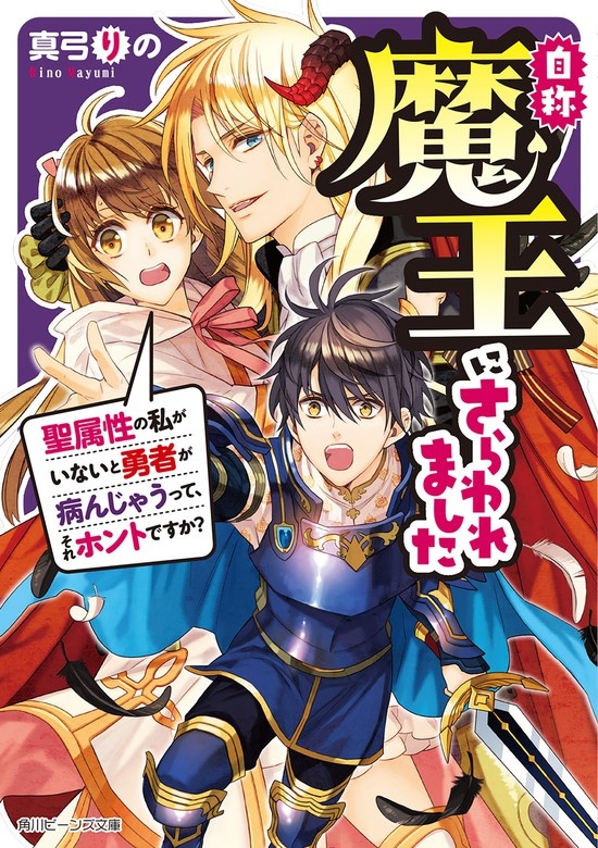 自称魔王にさらわれました
