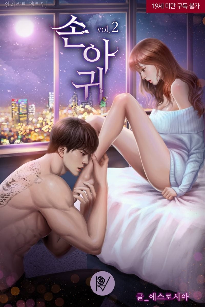 손아귀(삽화본) 2권