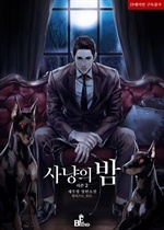 사냥의 밤 시즌2