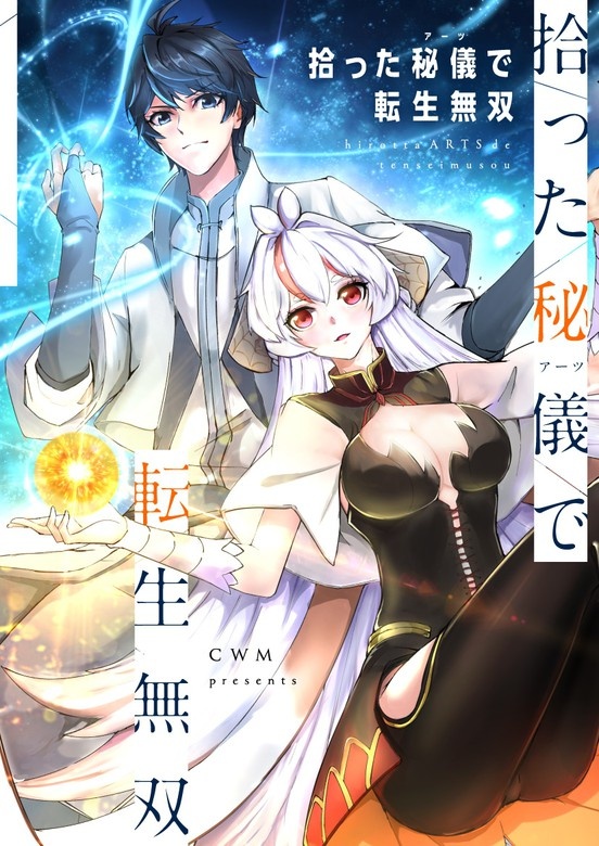 拾った秘儀で転生無双