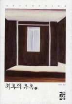 최후의 유혹. 2 - 니코스 카잔차키스 전집