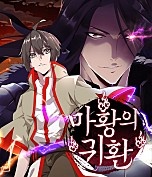 마황의 귀환