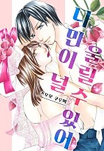 나만이 널 울릴 수 있어[개정판][웹툰판]