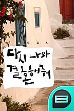 다시 나와 결혼해줘!