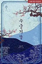 수궁기담 [단행본]