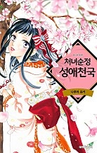 처녀순정성애천국