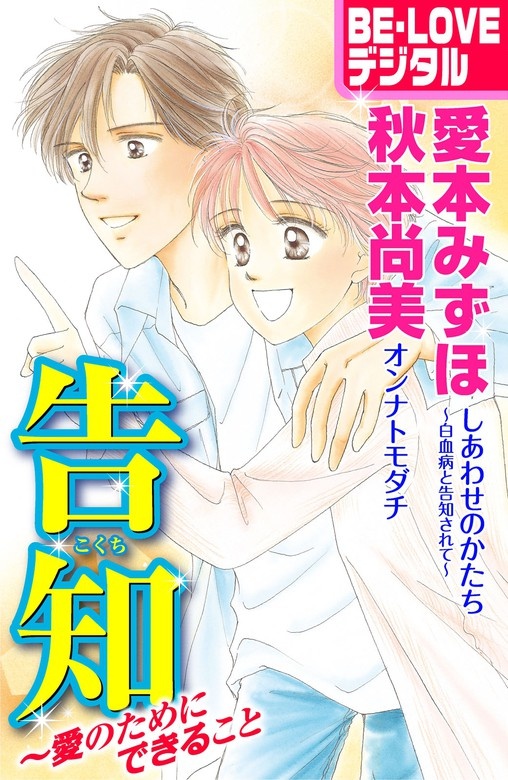 告知～愛のためにできること