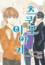 츠쿠모 이야기 2부 [루비]