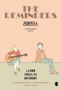 리마인더스 - 밸 에미크 장편소설
