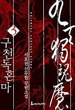 구천독혼마 [단행본]