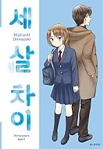 세 살 차이 [단행본]