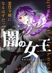 悪役令嬢になるはずだった闇の女王～悪役令嬢に転生したから、闇の組織を作っとく～【電子単行本版】