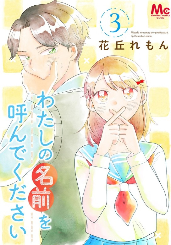 わたしの名前を呼んでください