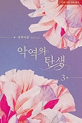 악역의 탄생 3권