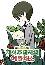 채식주의자의 애완채소 [선연재]