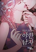 야한 남자