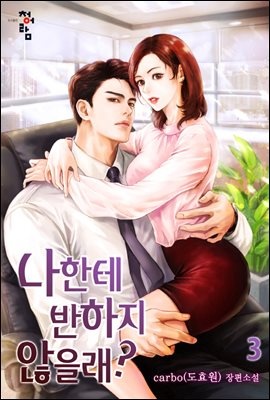 나한테 반하지 않을래? 3 (완결)