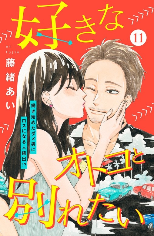 好きなオトコと別れたい［ｃｏｍｉｃ　ｔｉｎｔ］分冊版