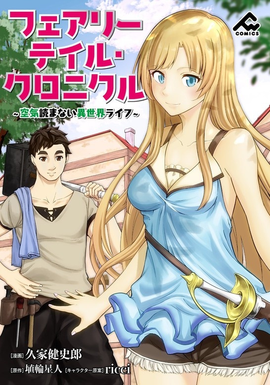 【分冊版】フェアリーテイル・クロニクル ～空気読まない異世界ライフ～