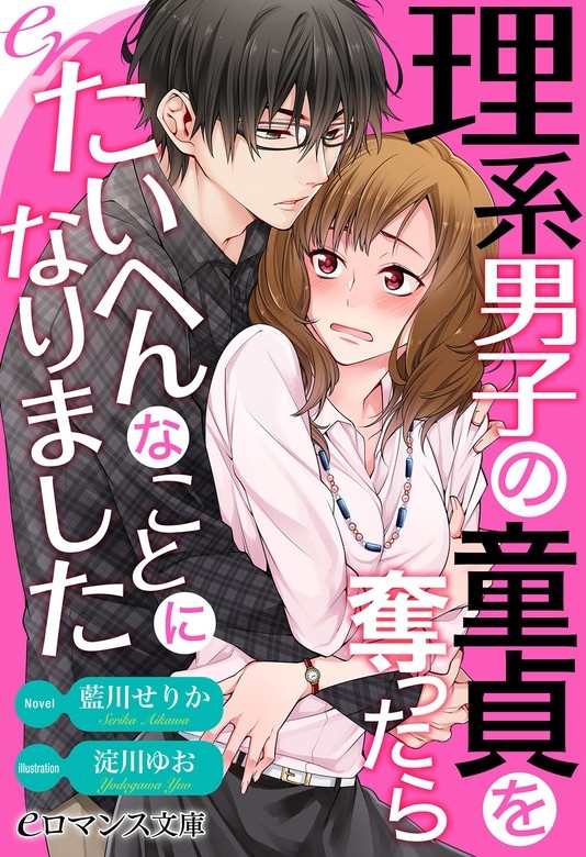 理系男子の童貞を奪ったら