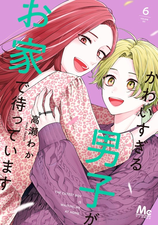 かわいすぎる男子がお家で待っています 単行本版