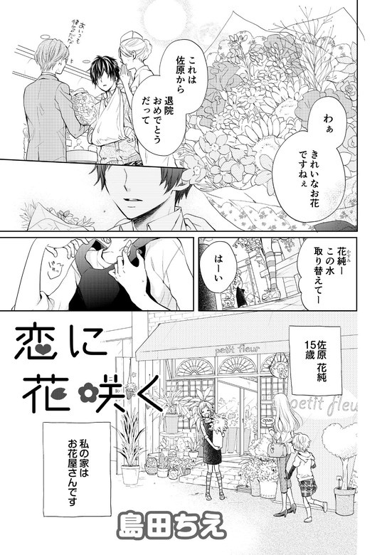 恋に花咲く