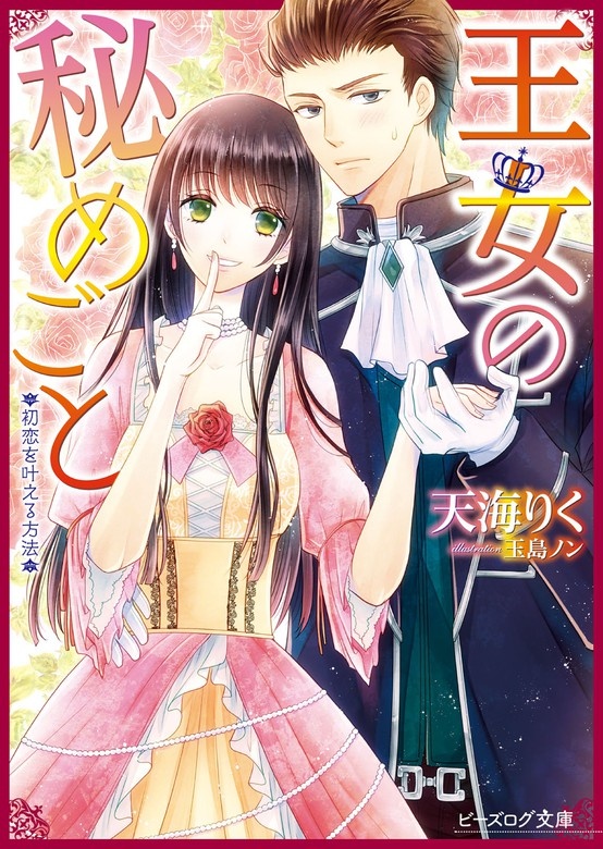 王女の秘めごと