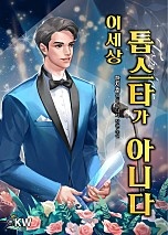 이 세상 톱스타가 아니다