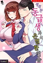 재회한 동급생과의 은밀한 연습 [퓨어]