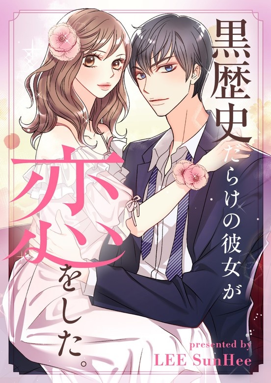 黒歴史だらけの彼女が恋をした。