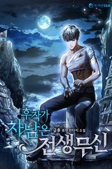 후작가 차남은 전생무신 (연재)