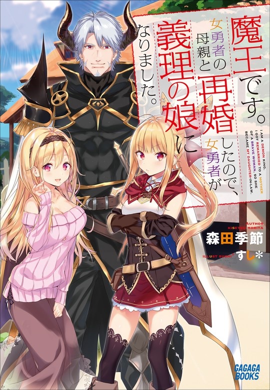 魔王です。女勇者の母親と再婚したので、女勇者が義理の娘になりました。（オーディオ）