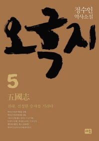 오국지. 5  천하, 진정한 승자를 기리다