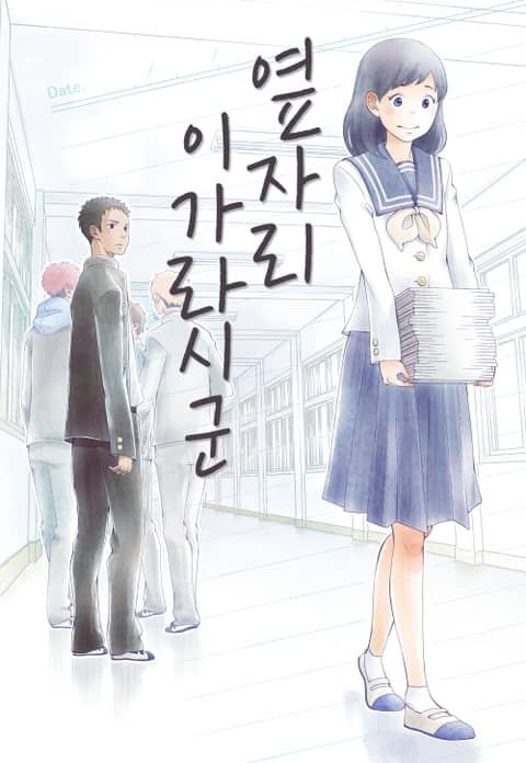 옆자리 이가라시 군