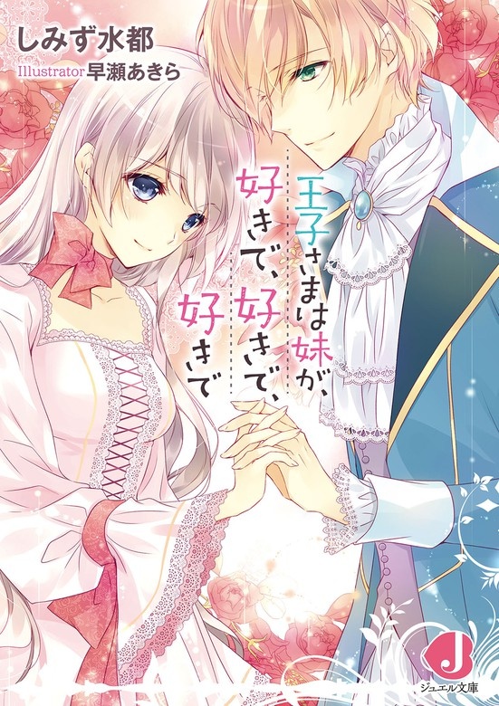 王子さまは妹が、好きで、好きで、好きで