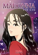마돈나 [웹툰]
