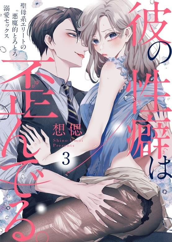 彼の性癖は歪んでる。～聖母系エリートの悪魔的とろとろ溺愛セックス～