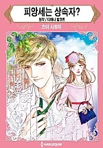 피앙세는 상속자? [할리퀸]