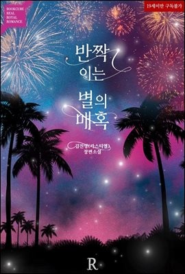 반짝이는 별의 매혹