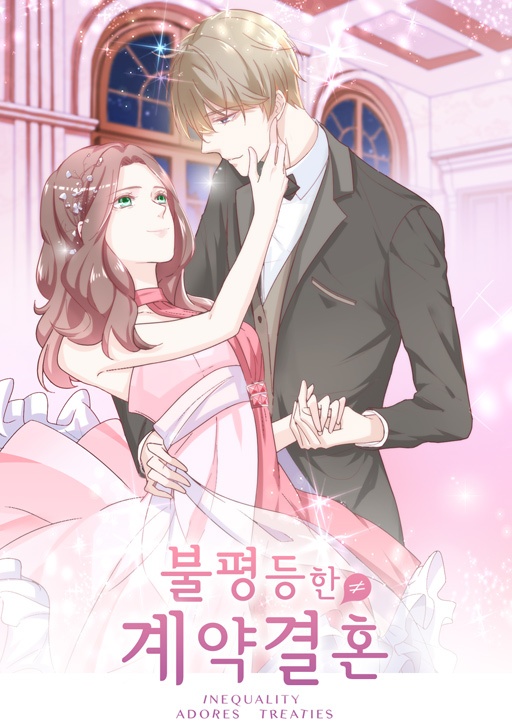불평등한 계약 결혼