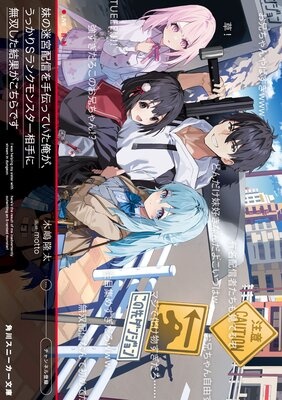 妹の迷宮配信を手伝っていた俺が、うっかりSランクモンスター相手に無双した結果がこちらです【電子特別版】
