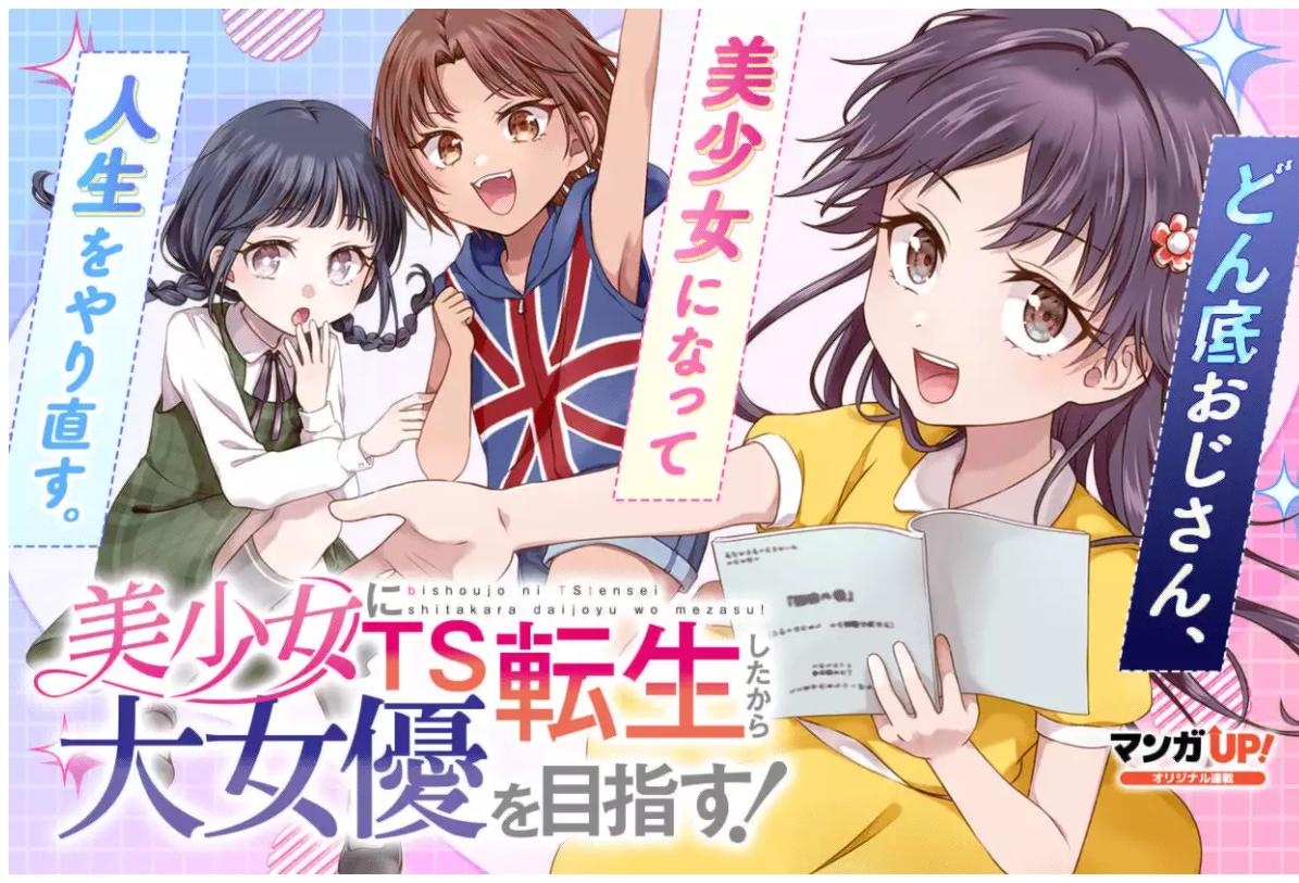 美少女にTS転生したから大女優を目指す！