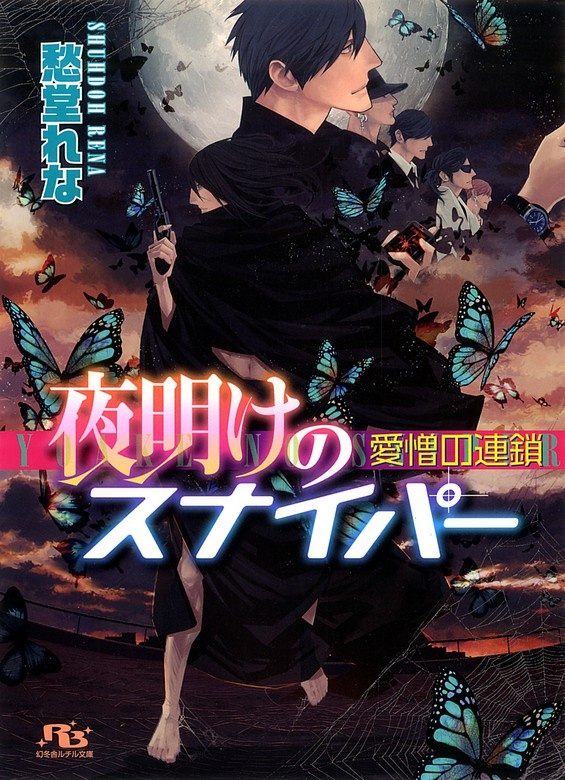 夜明けのスナイパー