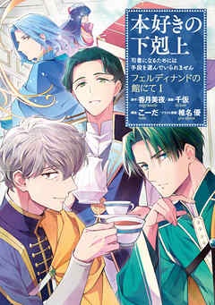 本好きの下剋上～司書になるためには手段を選んでいられません～　フェルディナンドの館にて