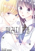 매리지 퍼플 [단행본]